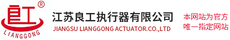 江蘇良工執(zhí)行器有限公司